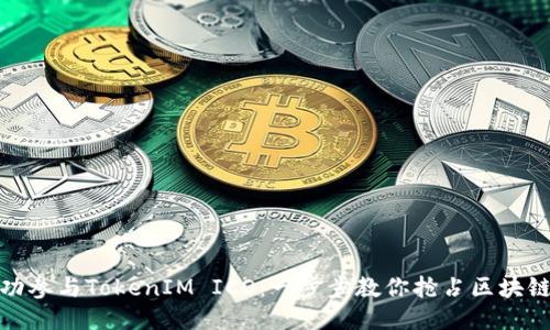 如何成功参与TokenIM ICO：一步步教你抢占区块链新机遇