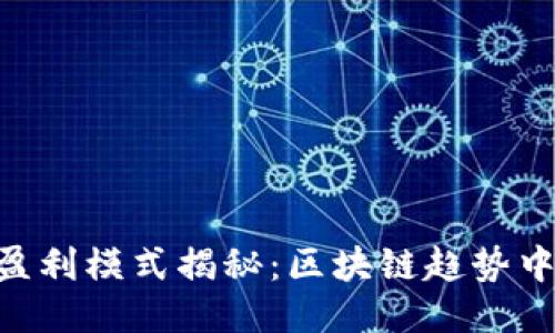 Tokenim的盈利模式揭秘：区块链趋势中的创新之路