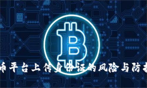虚拟币平台上传身份证的风险与防护指南