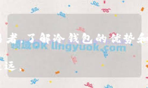   “冷钱包：安全加密货币储存的新境界” / 
 guanjianci 冷钱包, 加密货币, 安全储存, 区块链技术 /guanjianci 

引言
在区块链和加密货币蓬勃发展的时代，如何安全地存储和管理我们的数字资产，成为了每一个投资者面临的挑战。许多人选择了交易平台的在线钱包，但这并不总是一个明智的选择。相较之下，冷钱包提供了更高的安全性和隐私保护。本文将深入探讨冷钱包的定义、工作原理、类型以及其独特的优势，以帮助您更好地理解并选择适合自己的加密货币存储方式。

什么是冷钱包？
冷钱包，顾名思义，是一种与互联网完全隔离的数字资产存储方式。它的主要功能是安全地存储加密货币，减少被黑客攻击的风险。与热钱包（即在线钱包）相对，冷钱包常常被认为是更为安全的选择，尤其是对于那些持有大量数字资产的投资者。

冷钱包并非一种具体的产品，而是可以采用多种方式包括硬件钱包、纸钱包等，其本质在于隔离网络，从而避免潜在的安全威胁。它的出现，为加密货币的存储提供了一种更加稳妥的方式，也为用户的数字资产保驾护航。

冷钱包的工作原理
冷钱包的工作原理相对简单：用户在没有连接互联网的设备上生成并存储他们的私钥。私钥是访问和控制区块链账户的唯一密钥，因此它的安全性对于用户来说至关重要。

一旦生成私钥，用户可以将其存储在USB驱动器、硬件钱包设备或者甚至是从传统的纸张上书写下来。由于这些私钥与互联网无关，因此即使黑客试图入侵网络，他们也无法访问到用户的冷钱包。这种物理隔离使冷钱包成为安全存储最大的保障。

冷钱包的类型
冷钱包主要有几种类型，每种都有其独特的特点和优缺点。以下是几种常见的冷钱包类型：

1. 硬件钱包
硬件钱包是一种专门设计的设备，通常外形类似于USB驱动器。用户可以通过USB接口将其连接到电脑或手机上。硬件钱包如Ledger和Trezor等，广受加密货币社区的认可，因其安全性高、使用方便。

硬件钱包的工作方式是在设备内生成私钥并保存，密钥从不离开这个设备。这意味着，即使用户在联网情况下使用硬件钱包，私钥也不容易被黑客获取。此外，许多硬件钱包还提供了备份和恢复功能，以防止因设备损坏或丢失而导致资产丢失。

2. 纸钱包
纸钱包是另一种常见的冷钱包，它通过将私钥和公钥打印在纸上而实现存储。尽管纸钱包较为简易，但其安全性依然相当高，只要用户妥善保管这张纸，不被他人获取。

然而，纸钱包也有其缺陷。例如，纸易于损坏，容易丢失，且一旦被他人获取，资产可能会面临风险。因此，在使用纸钱包时，一定要选择可靠的生成工具，并在安全的环境下打印和保存。

3. 离线钱包
离线钱包一般是指在没有连接互联网的情况下，储存钱包文件的设备或系统。比方说，你可以将加密货币的钱包文件存储在一台没有联网的旧电脑上。离线钱包的安全性与冷钱包相似，但在使用时相对不太方便，因为需要借助网络进行交易时必须将文件传输到联网设备上。

冷钱包的优势
选择使用冷钱包的理由无疑是充分的，以下是一些主要优势：

1. 高安全性
冷钱包的最大优势在于其极高的安全性。由于私钥永远不会暴露于互联网，用户的加密货币资产在理论上几乎无法被黑客攻破。对于那些长期持有加密货币的投资者来说，冷钱包提供了一种深度保护。

2. 降低被盗风险
许多用户通过热钱包进行交易，但这也意味着他们的资产始终暴露在网络中。冷钱包的物理隔离减少了被盗的风险，让用户在持有大量数字资产时更放心。

3. 隐私保护
使用冷钱包可以增强用户的隐私保护。由于这些存储方法是不连接网络的，未经授权的第三方几乎无法获取用户的交易信息。此外，通过冷钱包进行操作时，用户可以更好地控制自己的资产流动，不依赖于第三方服务。

4. 长期存储解决方案
对于许多加密货币投资者来说，长期存储是一种常态。冷钱包专门设计用于存储大量加密货币，为用户提供一种简单而有效的资产保护方式。

如何选择合适的冷钱包？
选择合适的冷钱包是保障数字资产安全的关键。以下是几个关键因素：

1. 安全性
无论是硬件钱包还是纸钱包，安全性始终是优先考虑的因素。请确保选择信誉良好的品牌，查看其评测和用户反馈。

2. 兼容性
一些冷钱包可能仅支持特定类型的加密货币。在购买前，确认所选的钱包是否支持您持有的币种，避免不必要的麻烦。

3. 用户体验
易用性也非常重要，尤其是对于初次接触加密货币的用户。在选择冷钱包时，确保其界面友好，操作简便。

4. 备份与恢复选项
失去加密资产的一种常见原因是私钥的丢失。因此，选择具有备份和恢复功能的冷钱包，能够使您在遇到设备故障时找到安全保障。

结论
冷钱包无疑是现代加密货币存储的重要工具。随着区块链技术的发展与应用的普及，越来越多的人开始重视数字资产的存储安全。无论您是投资新手还是有经验的交易者，了解冷钱包的优势和使用方式，能够在这个充满挑战的市场中为您提供多一重保护。

最后，再次提醒大家，安全永远是第一位的。无论您选择哪种方式存储数字资产，请确保私钥的安全，做好备份，并时刻保持警惕。这样，您才能在加密货币的世界中行稳致远。