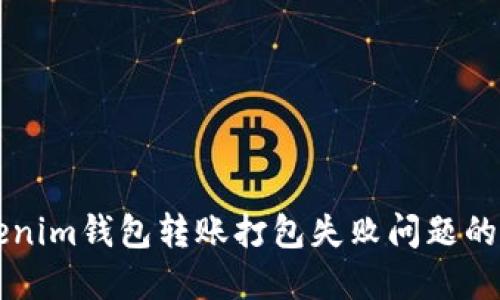 解决Tokenim钱包转账打包失败问题的终极指南