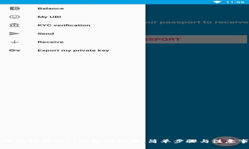 如何找到你的Pi钱包助记词：简单步骤与注意事项