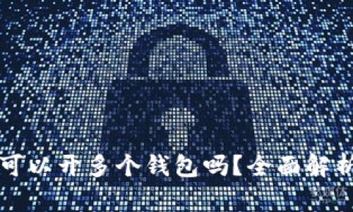 一个助记词可以开多个钱包吗？全面解析与实用指南