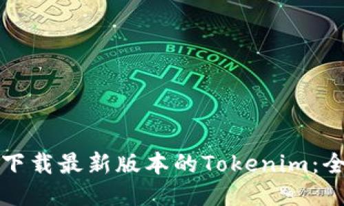 如何轻松下载最新版本的Tokenim：全方位指南