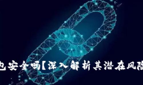 库神冷钱包安全吗？深入解析其潜在风险与安全性