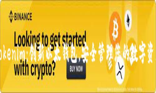 Tokenim：创新以太钱包，安全管理您的数字资产