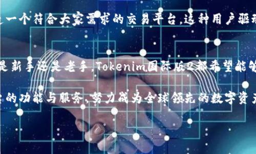   探索Tokenim国际版2：为数字资产交易赋能的创新平台 / 

 guanjianci Tokenim, 数字资产交易, 创新平台, 全球市场 /guanjianci 

引言
在如今快速发展的数字经济中，数字资产交易已逐渐成为金融市场的主流。伴随着区块链技术的不断演进，各种交易平台不断涌现，而Tokenim国际版2作为一款新兴的平台，以其独特的功能和用户体验吸引了众多投资者的关注。

Tokenim国际版2的崛起
Tokenim国际版2不仅是一款交易工具，更是为用户提供了一整套数字资产管理方案。它的出现，满足了用户对数字资产的多样化需求。简而言之，Tokenim国际版2为那些希望在全球市场上交易数字货币、投资加密资产的用户提供了一种更为方便、安全和高效的选择。

平台的独特卖点
Tokenim国际版2的平台架构经过全新改版，致力于为用户提供更加流畅的交易体验。首先，它采用了先进的分布式账本技术，保证了交易的安全性和透明性。用户的资金和数据在技术层面上得到了严格的保护。

其次，Tokenim国际版2具备多种交易模式，包括现货交易、期货交易和杠杆交易，为不同需求的用户提供了广泛的选择。尤其是对于希望通过杠杆交易放大收益的用户来说，这一功能无疑增加了市场的吸引力。

创新的用户体验
在用户体验方面，Tokenim国际版2进行了深度。的界面设计使得用户即使是刚刚接触数字资产的新人也能上手自如。平台提供了丰富的教学资料和实时市场资讯，帮助用户在复杂的市场中做出明智的投资决策。

此外，Tokenim国际版2还集成了社交交易功能。用户可以关注同行，查看他们的交易策略和市场分析，从而获得灵感与启发。这种社交互动不仅提升了用户的参与感，也促进了信息的流通。

安全性与信任
在数字资产领域，安全性是用户最为关心的环节之一。Tokenim国际版2对安全问题的重视达到了前所未有的高度。它采用了多重验证机制以及冷钱包存储方式，极大地降低了黑客攻击和资金丢失的风险。

平台还定期进行安全审计，以确保用户资产的安全。在这种高安全性的保障下，用户可以放心地进行交易和资产管理。Tokenim国际版2通过透明的操作流程赢得了用户的信任，数字资产的安全在这里得到了充分的保障。

多语言支持与全球化布局
Tokenim国际版2为了服务不同国家和地区的用户，提供了多语言界面。这种全球化的布局不仅体现了平台对用户需求的深刻理解，也使得更多非英语国家的用户可以更方便地参与到数字资产交易中。

随着区块链技术的不断创新，各国的用户也能更好地交流和分享各自的市场现状与投资经验。Tokenim国际版2希望通过这种多样化的服务，拉近全球用户之间的距离，让更多人共享数字经济的红利。

社区与生态系统的发展
Tokenim国际版2坚定地相信，健康的社区是平台长久发展的根本。在这里，用户不仅是交易者，更是社区的一部分。平台定期举办线上和线下的活动，以增强用户之间的互动，让社区成员能更好地交流与学习。

发展壮大的社区将带来更多的用户和更活跃的交易量。Tokenim国际版2鼓励用户提出意见与建议，以共同打造一个符合大家需求的交易平台。这种用户驱动的生态系统，无疑是平台持续进化的重要动力。

总结与展望
在未来的发展中，Tokenim国际版2将继续致力于技术创新与用户体验的提升，适应不断变化的市场需求。无论是新手还是老手，Tokenim国际版2都希望能够为所有用户提供一个安全、便捷并且富有乐趣的交易环境。

随着越来越多的人加入数字资产交易的浪潮，Tokenim国际版2将始终保持敏锐的市场洞察力，积极调整与平台的功能与服务，努力成为全球领先的数字资产交易平台。未来，Tokenim国际版2将着眼于构建更加完善的生态系统，推动数字资产产业的持续健康发展。

数字经济时代已经来临，让我们一起在Tokenim国际版2的平台上探索无限可能，开创属于自己的财富之路。