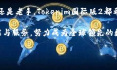   探索Tokenim国际版2：为数字资产交易赋能的创新