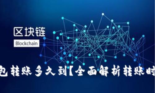 Tokenim钱包转账多久到？全面解析转账时间影响因素