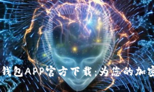 安全、便捷的数字币钱包APP官方下载：为您的加密货币管理保驾护航