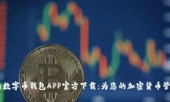 安全、便捷的数字币钱包APP官方下载：为您的加