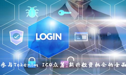 如何参与Tokenim ICO众筹：新兴投资机会的全面指南