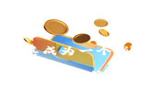 在讨论Tokenim钱包能够创建多少个区块链链的能力之前，我们需要先了解Tokenim钱包的基本功能和特点。Tokenim钱包是一款多链支持的钱包，旨在为用户提供便捷、安全的数字资产管理体验。

Tokenim钱包的概述
Tokenim钱包不仅是一个简单的钱包，它是一个功能丰富的数字资产管理工具。用户可以通过它管理多种加密货币，支持的区块链包括但不限于比特币、以太坊、波卡等热门链。这种多链支持使得用户可以在同一个应用中管理不同币种，省去了在多个钱包间切换的麻烦。

区块链的概念
在我们深入探讨Tokenim钱包能够创建多少个链之前，理解区块链的基本概念是至关重要的。区块链是一种去中心化的数字账本技术，允许信息在用户之间安全且透明地传递。随着区块链技术的不断发展，越来越多的公链和侧链相继出现，每条链都有其独特的应用场景和优势。

Tokenim钱包的多链功能
Tokenim钱包的设计旨在支持多个区块链，这意味着用户不仅能够存储和交易主流数字资产，还能参与更多的去中心化金融（DeFi）和非同质化代币（NFT）生态。通过这种方式，Tokenim钱包用户可以轻松进入各种区块链的应用，无论是交易所、游戏还是数字艺术市场。

创建区块链链的限制
Tokenim钱包本身是一款钱包软件，不直接创造新的区块链。用户在使用Tokenim钱包时，可以在其支持的区块链上创建和管理多个钱包账户。换句话说，用户可以在同一钱包中为不同的区块链资产创建多个账户，而不是创建新的链。

更新与未来展望
随着区块链技术的不断创新，Tokenim也在不断更新其功能，旨在满足不断变化的市场需求。未来，Tokenim可能会扩展其支持的区块链数量，使用户能够在一个平台上管理更多类型的数字资产。对于用户而言，这意味着在Tokenim钱包中将可以创建和管理更多的资产账户，而不仅仅局限于当前的支持链。

总结
总的来说，Tokenim钱包为用户提供了多样的区块链支持，使得资产管理变得更加简单和高效。虽然它自身不创造新的链，但它赋予用户的能力使其成为一个强大的数字资产管理工具。随着区块链技术的演变，我们有理由相信Tokenim钱包将继续适应变化，不断为用户提供更好的服务。

通过以上内容，我们认识到Tokenim钱包在多链支持上的优势以及它为用户提供的便利。对于想要探索数字资产的用户，选择合适的钱包是一项重要的决策，而Tokenim钱包无疑是一个值得考虑的优秀选项。