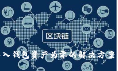 Tokenim导入钱包资产为零的解决方案与注意事项