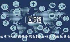 如何选择和使用TRC20国外冷钱包？安全性与便捷性