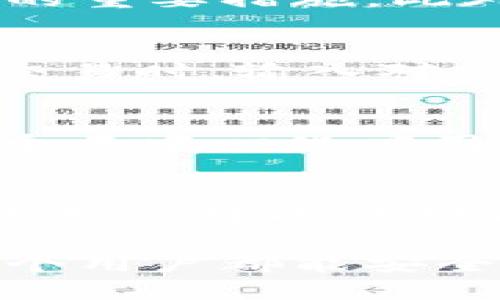    轻松上手：全面指导小狐狸钱包注册步骤与技巧  / 

 guanjianci  区块链, 小狐狸钱包, 数字资产, 加密货币  /guanjianci 

什么是小狐狸钱包？
小狐狸钱包，英文名为MetaMask，是一款十分流行的去中心化数字货币钱包。它允许用户管理以太坊及以太坊上的代币，用户可以通过这个钱包在去中心化应用（DApps）上进行交易。随着区块链技术的迅速发展，越来越多的人开始关注和使用加密货币，而小狐狸钱包成为了连接传统与数字世界的桥梁。

注册小狐狸钱包的准备
在开始注册之前，你需要准备好一个可靠的设备，最好是手机或电脑。同时，你也需要确保网络连接稳定。由于小狐狸钱包会涉及到个人财务信息，确保你在一个安全、私密的环境中进行注册是非常重要的。此外，考虑到安全性，建议使用一台只有你自己在用的设备，而不是公共场所的电脑或手机。

访问小狐狸钱包官网
第一步，打开你的浏览器，输入小狐狸钱包的官方网站地址。用户可通过输入“MetaMask”进行搜索，找到官方网站。确保你进入的是真正的小狐狸钱包官网，而不是仿冒网站。此步骤至关重要，因为在伪造网站上输入个人信息可能导致你的资产被盗。

下载与安装小狐狸钱包
成功访问官网后，选择与自己操作系统相对应的版本进行下载。小狐狸钱包支持Chrome浏览器、Firefox，以及移动设备的iOS和Android版本。如果你是在电脑上操作，可以直接访问浏览器的扩展商店，搜索“小狐狸钱包”，点击安装即可。

创建新钱包
安装完成后，你会看到一个“小狐狸”图标出现在你的浏览器工具栏中，点击它后会弹出小狐狸钱包的界面。在这里，你可以选择“创建新钱包”的选项。在这个步骤中，你需要设定一个强密码。密码应该包含数字、字母及符号，建议长度至少为8个字符，越长越安全。

保管好助记词
创建钱包后，系统会自动生成一组助记词，也被称为恢复短语。这组助记词非常重要，像是你钱包的钥匙，一旦丢失，任何人都可以用它来访问和控制你的资产。因此，你需要将其保存在安全的地方。可以选择记录在纸上，放在一个安全的地方，千万不能保存在手机上或者电脑中。

钱包的基本操作说明
当你完成注册后，进入钱包界面，你会看到你的账户地址、余额等信息。用户可以在这个界面进行收款、转账，以及访问不同的去中心化应用。对新手来说，初次使用可能会感觉到些许复杂，建议你先熟悉界面，尝试进行小额交易，以了解操作流程。

如何向小狐狸钱包充值？
小狐狸钱包的充值方式通常有两种：通过交易所购买和直接接收转账。如果你已经在某个加密货币交易所注册了账户，你可以将所购买的加密货币转入你的小狐狸钱包。步骤通常是：在交易所找到提现选项，填写你的小狐狸钱包地址，确认提现。但是请注意，转账所需的网络手续费以及交易所的提现规则。

安全性与防护
在使用小狐狸钱包的过程中，安全始终是首要考虑的。除了妥善保管你的助记词外，确保你使用的是最新版本的钱包，定期更新软件也是防范风险的重要措施。此外，你可以开启钱包的安全性设置，例如双重认证等，增强账户的安全防护。

使用小狐狸钱包进行交易
完成注册并充值后，你可以开始使用小狐狸钱包进行交易。小狐狸钱包支持与许多去中心化应用（DApps）连接，例如去中心化交易所、NFT市场等。交易时，输入对方的地址和转账金额，确认无误后进行签名交易。记住，在受信任的环境下操作，以防范潜在的网络安全威胁。

常见问题与解决方案
在使用小狐狸钱包的过程中，用户可能会遇到各种疑难杂症。比如，忘记密码怎么办？此时你需要通过助记词进行恢复。此外，若钱包无法连接到某个去中心化应用，可能是网络问题或者钱包设置的问题，确保用最新的版本并检查网络连接。

总结
小狐狸钱包作为一款高效的数字货币钱包，其独特的去中心化特性以及丰富的功能使其在用户中获得了极大的欢迎。通过本文的详细指导，相信你已经对小狐狸钱包的注册流程、使用技巧以及安全防范有了全面的了解。在未来的数字资产管理中，合理运用小狐狸钱包，无疑会让你的数字金融之旅更加顺畅。

无论你是初学者，还是数字资产领域的老玩家，掌握小狐狸钱包的使用技巧将为你打开新的网赚机会。在日益发展的区块链世界中，真的希望每一个用户都能安全、便捷地管理自己的资产，实现财富的自由与增值。