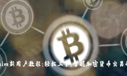 Tokenim新用户教程：轻松上手，掌握加密货币交易的魅力