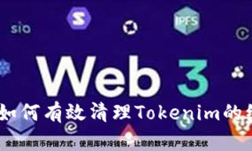 全面解析：如何有效清理Tokenim的缓存与数据