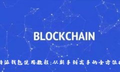 比特派钱包使用教程：从新手到高手的全方位指