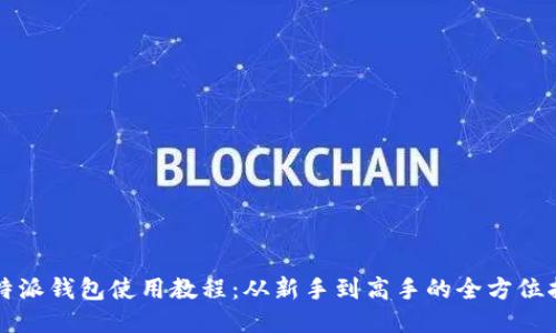 比特派钱包使用教程：从新手到高手的全方位指南