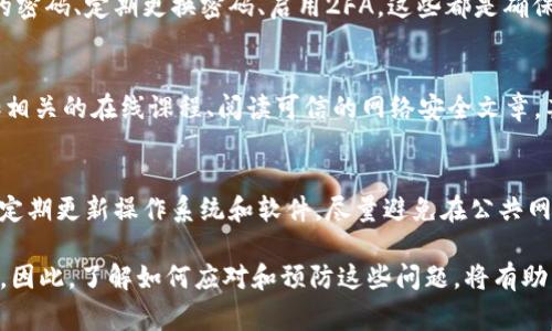 在加密货币和区块链领域，tokenim（令牌）泄露是一种严重的安全隐患。用户需要明白如何应对这种情况，以保护自己的资产和信息。以下是处理tokenim泄露的步骤和注意事项。

1. 立即停止使用受影响的账户
若您怀疑自己的tokenim泄露，首先要做的就是立即停止使用受影响的账户。无论是交易所账户、钱包还是其他服务，尽量采取消耗谨慎的态度。这是为了避免进一步的损失。

2. 修改密码并启用双重身份验证
在确认泄露之后，务必迅速更改涉及的账户密码。密码应当设置得尽可能复杂，包含字母、数字和特殊字符。同时，请务必启用双重身份验证（2FA），这将为您的账户增加一道额外的安全防线。

3. 检查账户活动
在修改安全设置后，认真检查账户的活动记录。如果发现任何异常交易或登录，立即通知相关服务提供方。许多交易所提供实时的交易警报，务必关注这些信息。

4. 通知交易平台或钱包服务提供商
如果您是在交易平台或第三方钱包上发现tokenim泄露，及时联系他们的客服。这些平台通常有应对被盗或泄露的标准流程，能够帮助您保护剩余的资产。

5. 转移资产
如有可能，尽快将您的数字资产转移到安全的地方。这可能是另一个安全的钱包或冷钱包，以避免受损的账户再次遭到攻击。

6. 保留证据
在处理泄露事件中，保持证据至关重要。截图、交易记录和任何邮件通信都应妥善保存，这将为后续的追踪和报告提供支持。

7. 向相关机构报告
视情况而定，您可能还需向国家或地方的网络安全机构报告此次泄露事件。虽然这可能不一定能直接帮助您追回损失，但可以为未来的受害者提供重要的保障。

8. 定期审计安全措施
长期来看，确保安全的最佳方法就是定期审查您的安全措施。使用复杂的密码、定期更换密码、启用2FA，这些都是确保账户安全的重要措施。

9. 学习安全知识
不断学习和提升自己的网络安全知识是减少未来风险的有效手段。参加相关的在线课程、阅读可信的网络安全文章，甚至在加密货币社区中互动，了解他人的经验教训。

10. 预防胜于治疗
最后，最有效的措施是事先做好预防工作。确保您使用的设备是安全的，定期更新操作系统和软件。尽量避免在公共网络上进行敏感操作。

tokenim泄露不仅影响个人，也可能对整个加密货币市场造成负面影响。因此，了解如何应对和预防这些问题，将有助于每位用户在这个复杂的数字世界中更安心地生活。