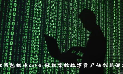 小狐狸钱包提币core：轻松掌控数字资产的创新解决方案