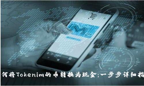 如何将Tokenim的币转换为现金：一步步详细指南