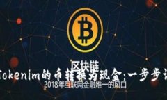 如何将Tokenim的币转换为现金：一步步详细指南