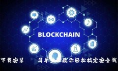 u币钱包下载安装——简单步骤教你轻松搞定安全
