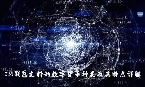 IM钱包支持的数字货币种类及其特点详解