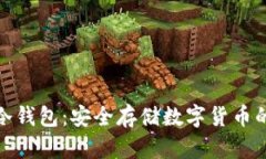 揭秘芯片冷钱包：安全存储数字货币的全新选择