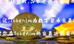 在探讨Tokenim交易的手续费问题之前，我们首先需