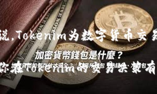 在探讨Tokenim交易的手续费问题之前，我们首先需要了解什么是Tokenim以及它在数字货币交易中的作用。

Tokenim简介
Tokenim是一个基于区块链技术的数字资产交易平台，旨在为用户提供快速、安全和高效的交易体验。随着加密货币市场的发展，Tokenim应运而生，满足了用户对多样化交易需求的追求。Tokenim不仅仅是一个交易平台，它还通过提供高流动性和透明的交易环境，赢得了越来越多投资者的青睐。

交易过程中的手续费
在任何数字货币交易平台上，手续费都是一个不可避免的话题。在Tokenim上，用户在进行交易的过程中，确实会面临一定的手续费。这些手续费是平台为了维持运营、保障交易安全、提供技术支持而收取的必要成本。

手续费类型
Tokenim的手续费主要分为两种：交易手续费和提现手续费。
ul
    listrong交易手续费：/strong当用户在Tokenim上进行买卖交易时，平台会收取一定比例的交易手续费。这一比例通常是交易金额的一个固定百分比，具体数值可能因市场情况、用户等级而有所调整。/li
    listrong提现手续费：/strong用户将数字资产提现到自己的钱包时，Tokenim同样会收取手续费。这笔费用一般用于覆盖区块链网络的交易费用，确保用户的资金能够迅速、安全地转移。/li
/ul

手续费的透明性
在Tokenim平台上，所有手续费信息都是透明公开的。用户在进行交易前，系统会明确提示交易所需手续费，这种做法有效避免了后期产生的任何误解。此外，平台定期更新手续费政策，以适应市场变化，从而保持一定的竞争力。

如何手续费支出
对于经常进行交易的用户来说，手续费支出是一个重要的考虑因素。以下是一些手续费支出的策略：
ul
    listrong选择合适的交易时机：/strong不同时间段内的交易手续费可能有所差异，用户可以关注市场动态，选择在手续费较低的时候进行交易。/li
    listrong利用平台的优惠活动：/strongTokenim不时会推出一些手续费减免或返现活动，积极参与这些活动可以减少一定的费用支出。/li
    listrong提升账户等级：/strong通过提高自己的账户等级，一些交易平台会提供手续费折扣，用户可通过增加交易量或持有特定Token来提升等级。/li
/ul

用户体验与手续费的关系
手续费不仅影响用户的交易决策，还关系到整个用户体验。高昂的手续费可能导致用户流失，降低平台的活跃度。因此，Tokenim在设定手续费时，力求平衡成本与用户体验。通过合理的手续费设计，Tokenim努力为用户提供更好的服务。这也是平台吸引用户的重要策略。

结语
在Tokenim进行交易时，手续费是一个不可忽视的因素。不过在了解手续费结构和策略后，用户可以更加理智地进行交易决策。总的来说，Tokenim为数字货币交易提供了一个良好的平台，用户在享受便捷服务的同时，也要权衡手续费对投资收益的影响。

通过以上内容，可以看出手续费在Tokenim交易中的核心作用，以及如何智慧地处理这一成本，实现更优的交易体验。希望这些信息对你在Tokenim的交易决策有所帮助！