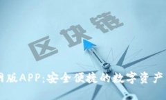 IM钱包官网版APP：安全便捷的数字资产管理新选择