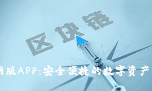 IM钱包官网版APP：安全便捷的数字资产管理新选择