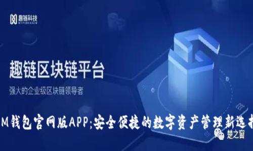 IM钱包官网版APP：安全便捷的数字资产管理新选择