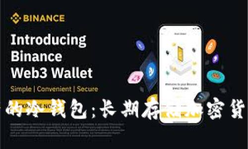 有效保护资产的冷钱包：长期存储加密货币的最佳选择