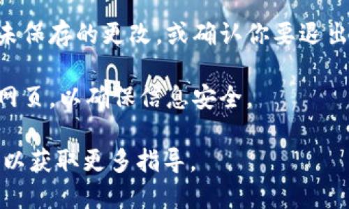 要退出 Tokenim 账号，你可以按照以下步骤进行操作：

1. **打开应用或网站：** 首先，确保你已经打开了 Tokenim 的应用程序或访问了其官方网站。

2. **进入设置或个人中心：** 一般来说，退出账号的选项会在设置或者个人账户部分。你可以在主界面上寻找一个类似于“个人中心”或者“设置”的按钮，通常这个按钮的图标是头像或者齿轮形状。

3. **找到注销或退出选项：** 在设置菜单中，向下滚动查找“退出登录”或“注销”选项。这种选项有时会被列在“账户”或“隐私”子菜单下。

4. **确认退出：** 一旦找到退出登录的选项，点击它。系统可能会要求你确认所有未保存的更改，或确认你要退出账号。确认后，你将被登出账号。

5. **关闭应用或网页：** 完成登出后，如果你希望完全退出，建议关闭应用程序或网页，以确保信息安全。

如果在过程中遇到任何问题，你可以查阅 Tokenim 的官方帮助中心或者联系客服以获取更多指导。