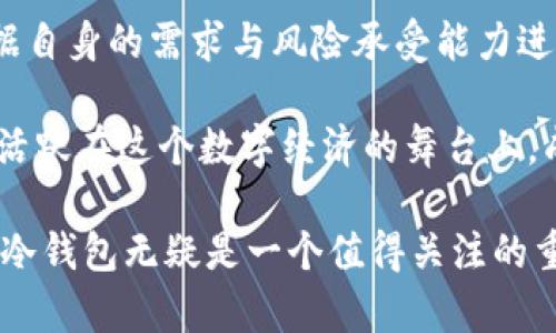 冷钱包好用吗？揭示加密货币安全存储的真相

冷钱包, 加密货币, 资产安全, 数字货币/guanjianci

引言
在如今的数字化时代，加密货币如比特币和以太坊正迅速融入我们的生活。与此同时，如何安全有效地存储这些资产，成为了每位投资者都需要面对的问题。冷钱包，作为一种被广泛提及的存储解决方案，备受关注。那么，冷钱包究竟好用吗？让我们一探究竟。

冷钱包的基本概念
冷钱包，顾名思义，是一种不与互联网相连接的加密货币存储方式。相较于热钱包，冷钱包提供了更高的安全性，尤其是在防止黑客攻击和网络诈骗方面。冷钱包包含多种形态，常见的有硬件钱包、纸钱包以及某些专用设备。

冷钱包的优势
首先，冷钱包为加密货币投资者提供了一个安全的存储环境。由于其不与互联网相连，黑客难以突破其防线。因此，对于长期持有者而言，冷钱包无疑是一个值得考虑的选择。

其次，冷钱包易于备份和恢复。大多数冷钱包设备都提供了助记词或其他形式的备份方法，确保用户在丢失设备或出现故障时，仍然可以恢复自己的资产。

冷钱包的使用体验
虽然冷钱包的安全性非常高，但用户在使用过程中依然可能面临一些挑战。首先，冷钱包的操作相对复杂，尤其对于新手来说，可能需要花费一定时间去熟悉。其次，一旦完成资产转移，用户一般需要通过物理操作来进行管理，这无疑增加了使用的门槛。

市面上的冷钱包种类
在市面上，冷钱包的种类繁多，各有其特点。硬件钱包，如Ledger和Trezor，因其操作简单与便携性而受到用户欢迎。它们不仅支持多种加密货币，还具备良好的安全性和用户体验。

纸钱包则是一种更加传统的方法。通过将私钥打印在纸上并妥善保管，以达到冷存储的目的。这种方式的优势在于几乎没有技术门槛，但对纸张的保存与防潮、防火能力有较高的要求。

如何选择冷钱包
选择冷钱包时，用户需要考虑自身的需求和使用习惯。如果你是一个经常进行交易的投资者，硬件钱包会更加适合你。相反，如果你的投资策略是长期持有，纸钱包可能更具成本效益。

冷钱包的安全性解析
在谈及冷钱包时，安全性始终是一个绕不开的话题。冷钱包通过物理隔离大大降低了被黑客攻击的风险，同时也避免了因网络故障导致的资产丢失。然而，用户仍需注意设备的丢失和损坏。

此外，一旦你将加密货币存储在冷钱包中，就意味着放弃了随时交易的灵活性。因此，在考虑资产流动性的同时，务必要保证存储的安全性。

冷钱包的缺点
当然，冷钱包并不是完美无瑕的，它也存在一些缺点。首先，冷钱包操作相对繁琐，相对于热钱包，转账的步骤较多。特别是当市场行情快速波动时，旧方式的交易体验，往往将导致失去良机。

其次，冷钱包的物理存储防护要求较高，设备丢失或损坏将会导致极大的资金风险。因此，用户应定期检查冷钱包的物理状态，确保资产的安全可靠。

未来趋势
随着加密货币市场的不断扩大，冷钱包的需求也在逐渐上升。未来，冷钱包将可能与区块链技术相结合，开发出更为安全且用户友好的存储方案。同时，越来越多的企业也在致力于推出创新的冷钱包服务，以满足市场日益多样化的需求。

总结
总体而言，冷钱包提供了一种安全、有效的加密货币存储方法，特别适合于长期持有投资者。在选择时，用户应根据自身的需求与风险承受能力进行决策。虽然冷钱包存在一定的操作门槛，但其带来的安全性，使其成为加密货币投资者的重要选择之一。

在这个快速变化的金融市场中，选择合适的存储解决方案至关重要。冷钱包作为传统安全储存方式的延续，依然活跃在这个数字经济的舞台上，成为了现代投资者值得信赖的好伙伴。

最后，无论选择哪种存储方式，保持警惕、做好备份，始终是保护自己资产的最佳策略。在这条资产保护的道路上，冷钱包无疑是一个值得关注的重要工具。