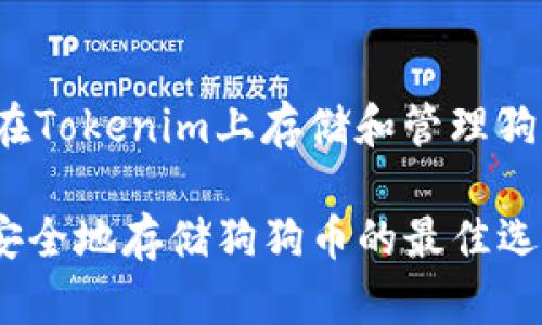 zhanghao如何在Tokenim上存储和管理狗狗币/zhanghao

Tokenim：简单安全地存储狗狗币的最佳选择