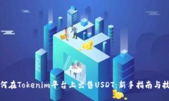 如何在Tokenim平台上出售USDT：新手指南与技巧