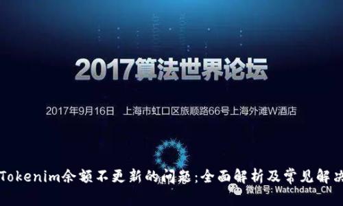 解决Tokenim余额不更新的问题：全面解析及常见解决方案