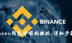 如何在IM Token钱包中顺利提现：详细步骤与实用技