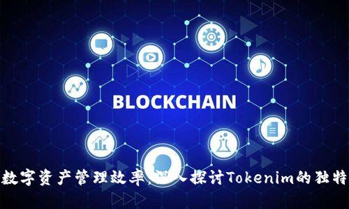 提升数字资产管理效率：深入探讨Tokenim的独特体验