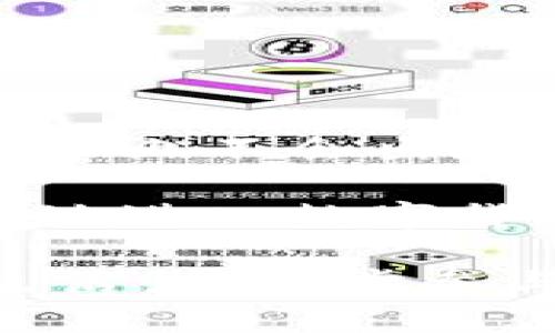   Bitoffer如何轻松充值人民币？新手必看！ / 

 guanjianci Bitoffer, 人民币充值, 数字货币平台, 交易所 /guanjianci 

引言：数字货币与人民币的结合

在当今数字经济的浪潮中，数字货币逐渐成为了金融投资的新宠。尤其是在中国，越来越多的人开始关注和参与数字货币的交易。Bitoffer作为一个值得信赖的数字货币交易平台，为用户提供了多种便捷的充值方式。特别是对于想要用人民币进行投资的用户，Bitoffer的充值方式尤其重要。

本文将详细介绍如何在Bitoffer上用人民币进行充值，确保各位用户能够顺利入门，享受数字货币带来的机遇。

Bitoffer简介

首先，我们来了解一下Bitoffer这个平台。Bitoffer成立于数字货币交易的风口之上，以用户的需求为导向，致力于为用户提供安全、便捷、高效的交易体验。无论你是新手还是资深投资者，Bitoffer都有适合你的服务。

该平台不仅支持多种主流数字货币的交易，还提供了丰富的市场分析工具和优质的客服支持。而且，它对于用户的充值渠道也做了周密的布局，以确保用户能够顺畅完成资金的流动。

人民币充值的必要性

为什么选择用人民币充值呢？首先，人民币是我们日常生活中最熟悉的货币，操作起来极为方便。其次，整个过程通常速度快，手续费低。对于很多投资者而言，能够迅速将资金投入到心仪的数字货币之中，是追逐财富的第一步。

充值步骤详解

接下来，我们将一一解析在Bitoffer上充值人民币的具体步骤。

h4第一步：注册并登录账户/h4

如果你还没有在Bitoffer注册账户，首先要访问官方网站，找到注册按钮，填写相关信息，完成注册。

注册成功后，用你的账号和密码登录平台。记得开启双重验证，确保账户的安全性。

h4第二步：选择充值方式/h4

登录后，前往“资产”页面，点击“充值”选项。在充值方式中，选择“人民币充值”。Bitoffer支持的人民币充值方式通常包括银行转账与第三方支付（如支付宝、微信支付等）。

h4第三步：填写充值信息/h4

在选择完充值方式后，系统会提示你输入充值金额以及相关信息。一定要核实再次确认填写的内容是否准确，包括你的账户信息和充值金额。

h4第四步：完成充值操作/h4

根据你选择的充值方式，按照系统的指引进行下一步操作。如果是银行转账，记得将款项汇入指定的账户，并保存转账凭证；如果是第三方支付，需完成相应的支付流程。

h4第五步：确认充值到账/h4

充值完成后，耐心等待系统确认。通常在1-3个工作日内，你的充值金额会到账。如果长时间未到账，可以联系Bitoffer的客服进行咨询。

常见问题解答

很多新手在充值过程中可能会遇到一些常见问题，以下是一些解答。

h41. 充值失败该怎么办？/h4

充值失败的原因可能有很多，比如账户信息填写错误、银行系统问题等。建议你仔细检查所填写的信息，确保无误。如果仍然无法解决，可以咨询Bitoffer的客服。

h42. 充值需要手续费吗？/h4

在Bitoffer上，人民币充值一般是免手续费的。但一些支付渠道可能会收取一定的手续费，具体需要根据你选择的支付方式而定。

h43. 充值的金额有限制吗？/h4

每个平台都会有充值金额的限制，Bitoffer也不例外。一般来说，最低和最高充值金额都有所规定，建议在充值之前先查看相关说明。

安全提示

充值人民币到Bitoffer上，安全永远是第一位的。在整个过程中，请务必小心以下几点：

ul
    li确认链接的真实性，确保是Bitoffer的官方网站；/li
    li定期更换密码，开启双重认证；/li
    li任何时候都不要泄露自己的账户信息和密码。/li
/ul

总结

通过以上步骤，相信你已经对在Bitoffer上充值人民币有了清晰的认识。充值的过程虽然可能会遇到一些小麻烦，但只要按照步骤操作，基本上不会出现问题。

无论你是刚入门的数字货币小白，还是有一定经验的投资者，Bitoffer都是一个值得信赖的选择。通过了解如何充值人民币，你将能更容易地进入数字货币投资的世界，享受这一创新的金融方式所带来的无限可能。

希望本文能够帮助你轻松完成Bitoffer的人民币充值，并在数字货币投资中获得成功。未来的数字货币市场将在很大程度上影响我们的生活，早一步参与，也许就能把握住财富的机遇。