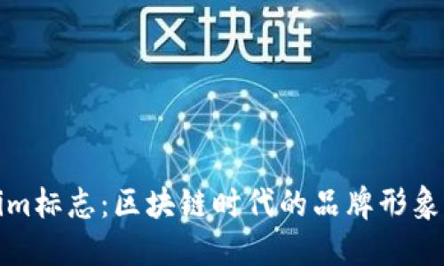 探索Tokenim标志：区块链时代的品牌形象与创新设计
