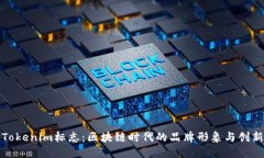 探索Tokenim标志：区块链时代的品牌形象与创新设