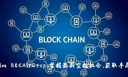 Tokenim BECAirDrop：掌握最新空投机会，获取丰厚收益！