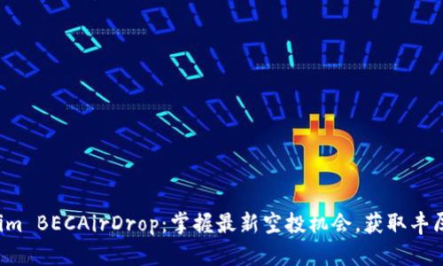 Tokenim BECAirDrop：掌握最新空投机会，获取丰厚收益！