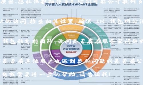 看起来您可能遇到了 IM 钱包浏览器网页无法打开的问题。这种情况可能由多种原因引起，下面我会提供一些常见的问题解决方案，供您尝试：

1. **检查网络连接**：
   - 确保您的设备已连接到互联网。可以尝试通过访问其他网站来确认网络状态。
   - 如果是使用手机，可以尝试切换到不同的网络（例如，从 Wi-Fi 切换到移动数据）。

2. **清除浏览器缓存**：
   - 有时候，过时的缓存会导致网页无法正常加载。尝试清除浏览器的缓存和cookie。
   - 在浏览器设置中，通常可以找到“隐私”或“安全性”选项，找到清除缓存的选项。

3. **更新浏览器**：
   - 确保您使用的浏览器是最新版本。过时的浏览器可能不支持某些最新的网页技术。
   - 访问您的浏览器的官方网站，检查是否有可用更新。

4. **使用不同的浏览器**：
   - 可以尝试使用不同的浏览器打开 IM 钱包网站，例如谷歌 Chrome、火狐浏览器、Safari 等。

5. **关闭浏览器扩展**：
   - 如果您在浏览器中启用了某些扩展（例如广告拦截器、隐私保护插件等），它们可能会干扰网页的正常加载。尝试暂时禁用这些扩展，并重新加载网站。

6. **检查防火墙和安全软件**：
   - 您的防火墙设置或安全软件可能会阻止某些网站的访问。检查相关设置，确保 IM 钱包网站没有被屏蔽。

7. **联系支持团队**：
   - 如果以上步骤都不起作用，您可以尝试联系 IM 钱包的支持团队，询问是否存在服务器问题或其他用户反馈的问题。

8. **访问官方社交媒体**：
   - 您也可以查看 IM 钱包官方社交媒体平台，了解是否有其他用户也遇到类似问题或是否有公告。

希望这些建议能够帮助您解决问题！如果您还有其他问题或需要进一步的帮助，请告诉我！